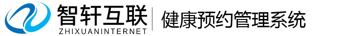 健康预约管理系统